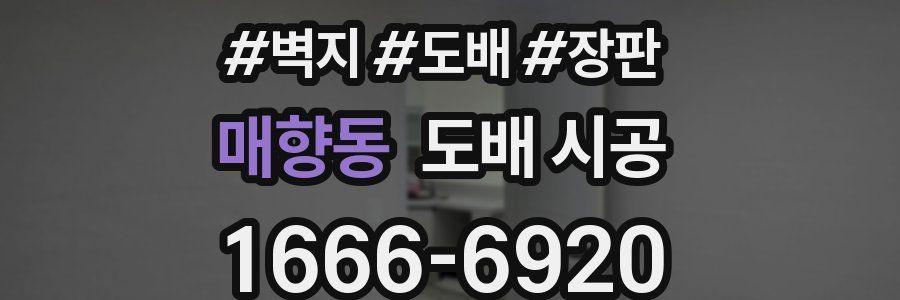 매향동 도배 시공
