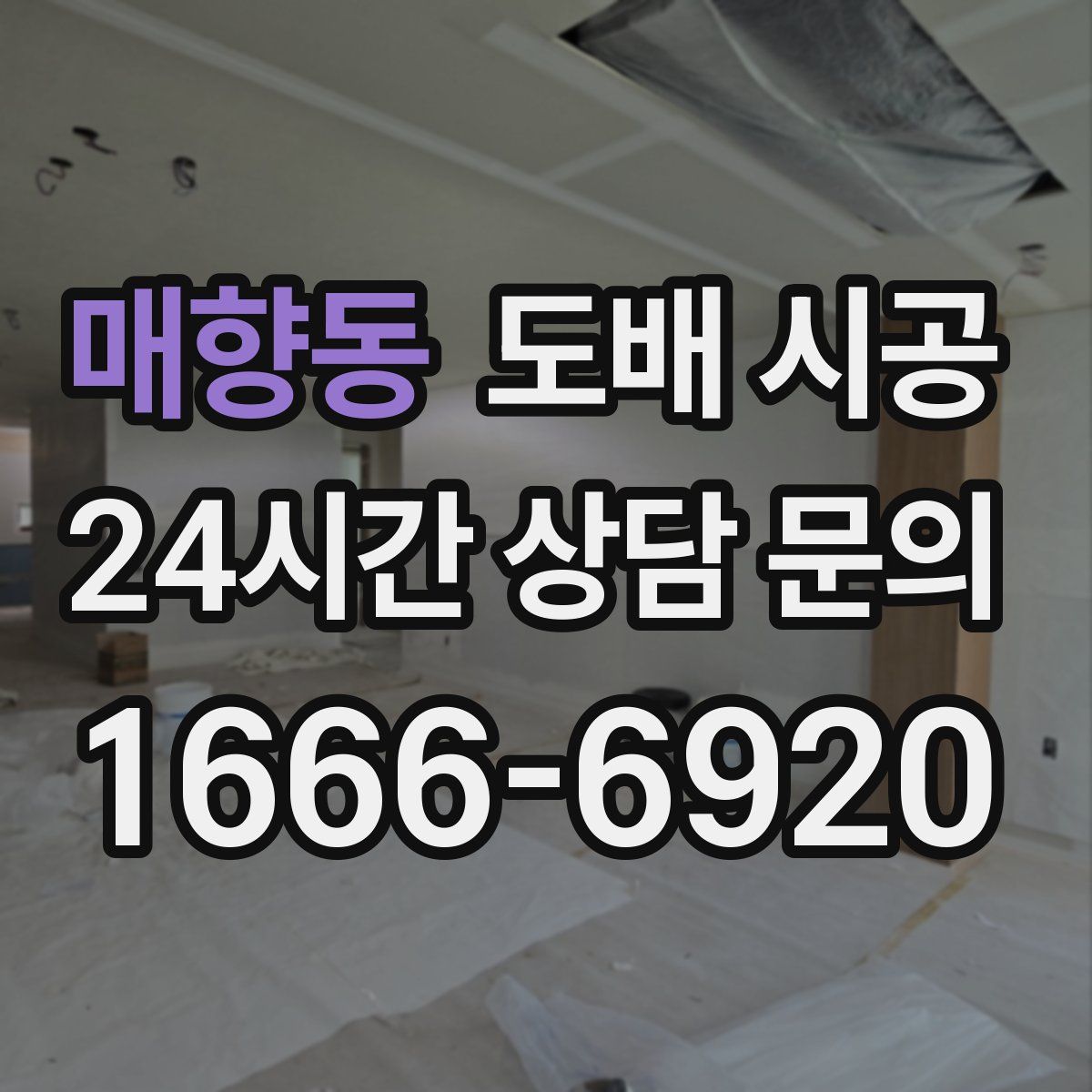 매향동 도배 시공