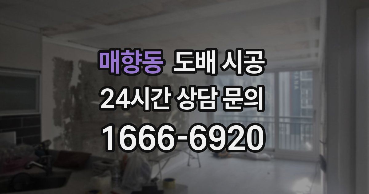 매향동 도배 시공