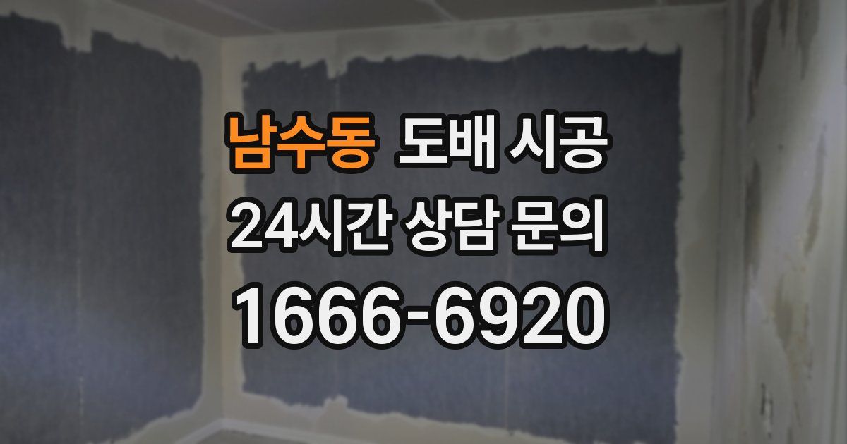 남수동 도배 시공
