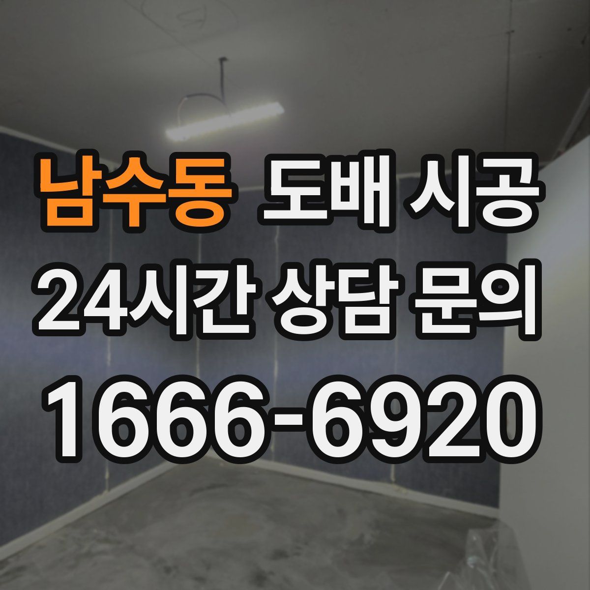 남수동 도배 시공