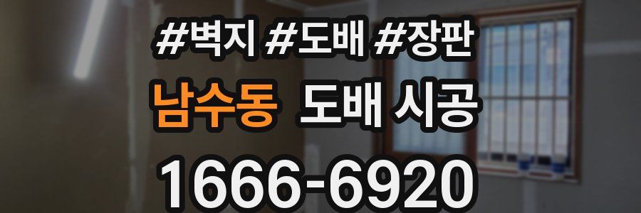 남수동 도배 시공