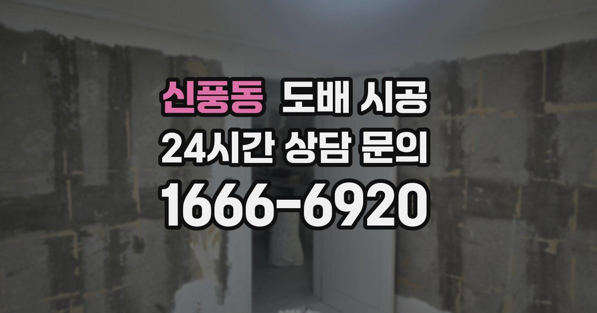 신풍동 도배 시공