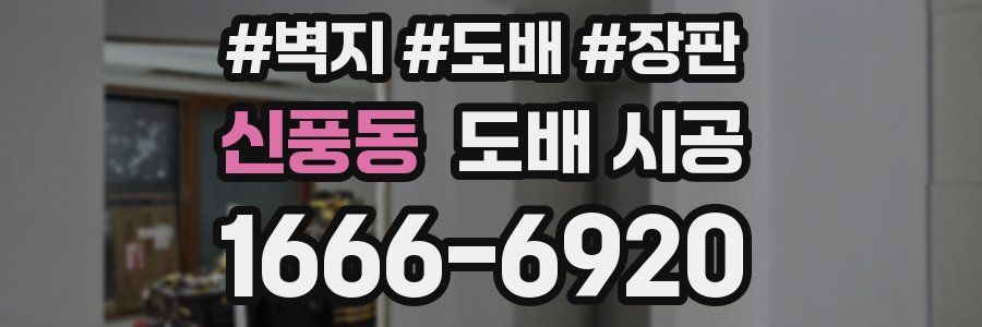 신풍동 도배 시공