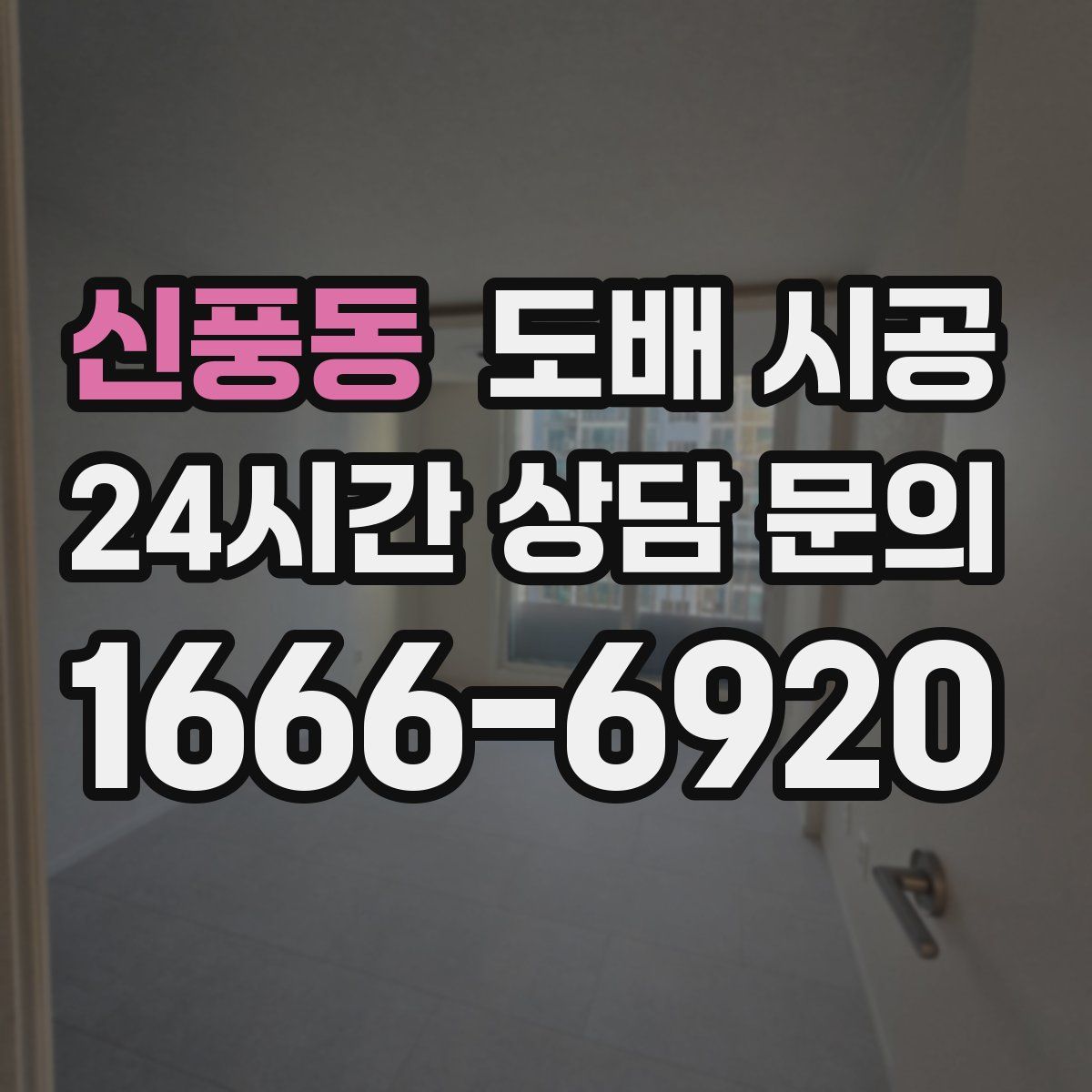 신풍동 도배 시공