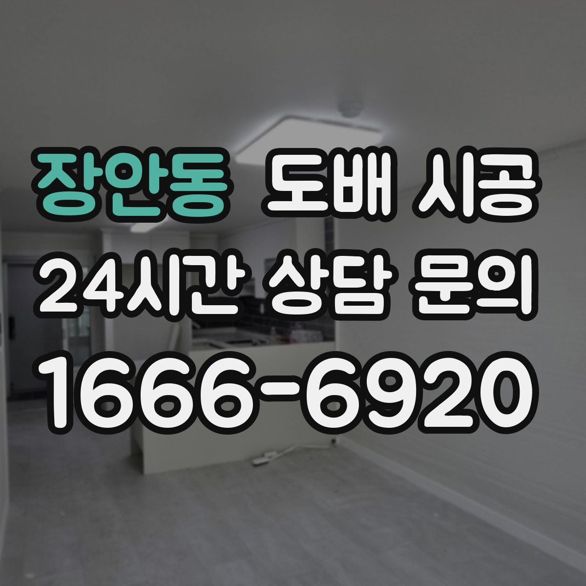 장안동 도배 시공