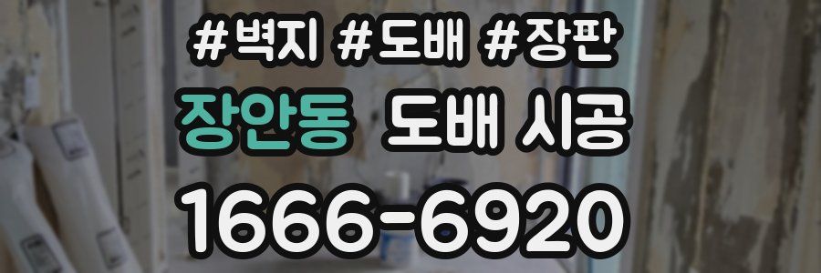 장안동 도배 시공