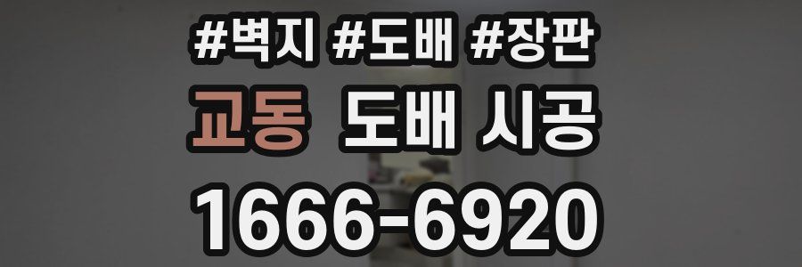 교동 도배 시공