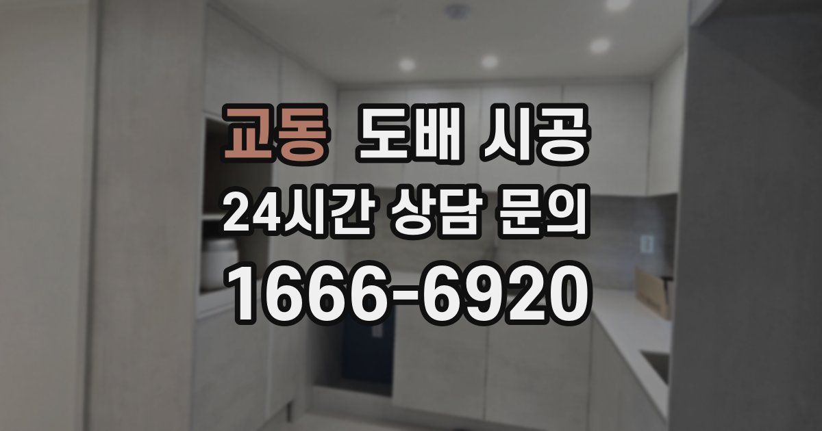 교동 도배 시공