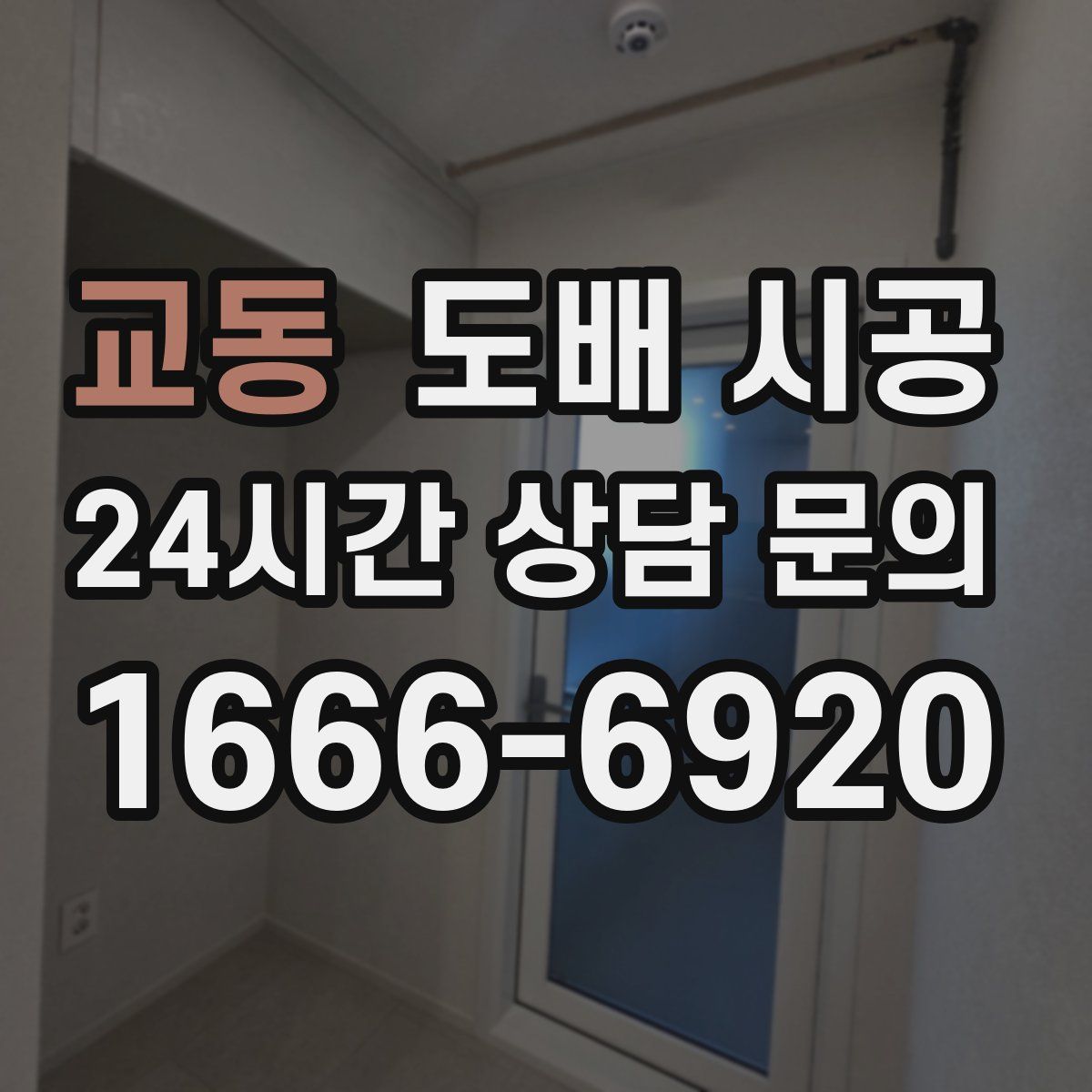 교동 도배 시공