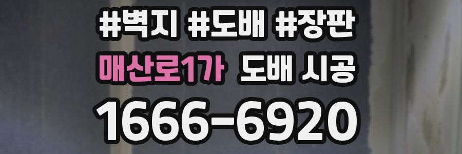 매산로1가 도배 시공