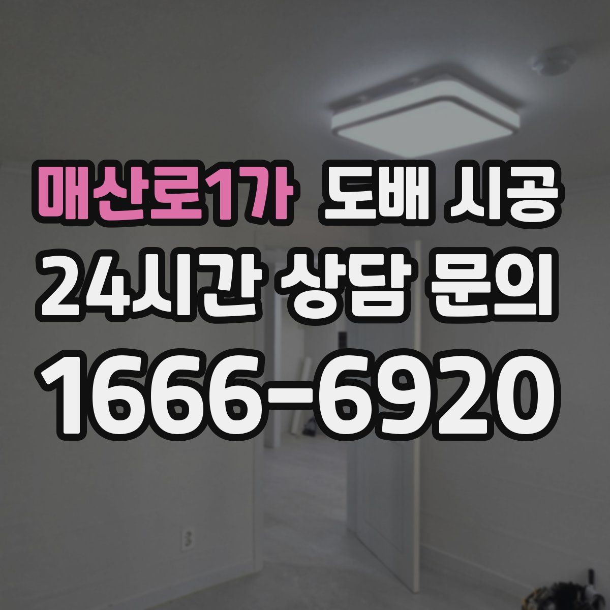 매산로1가 도배 시공