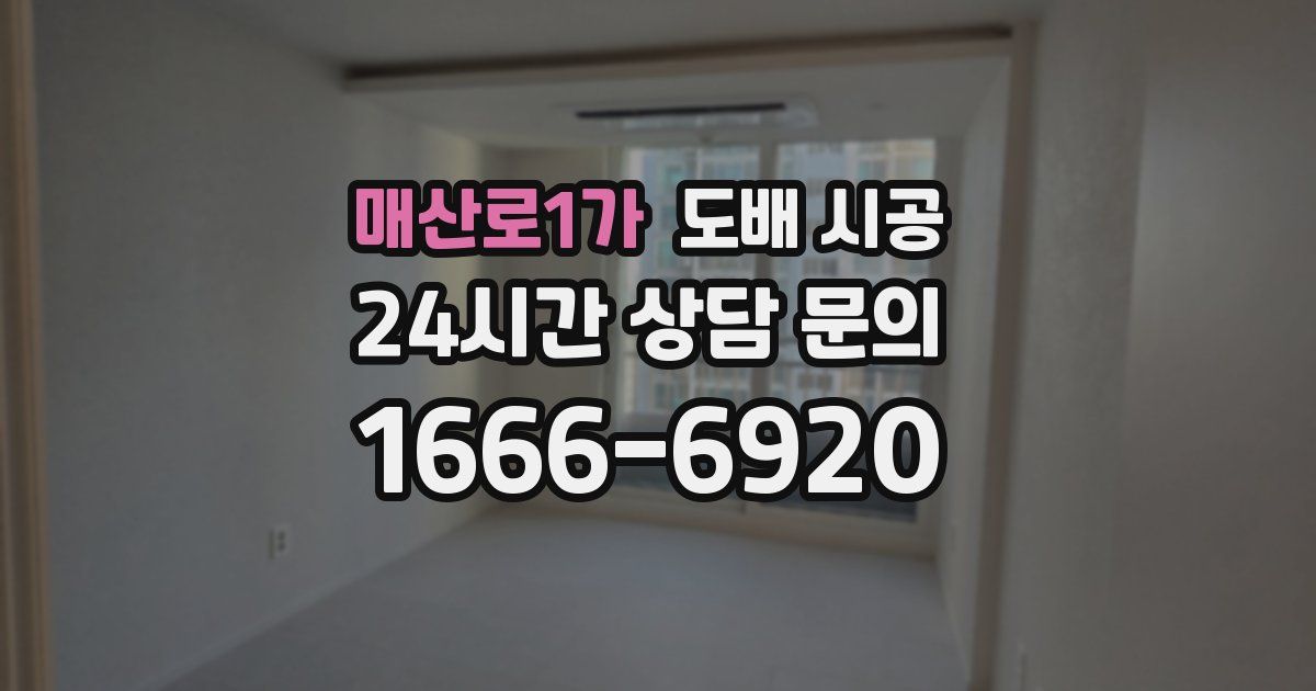 매산로1가 도배 시공