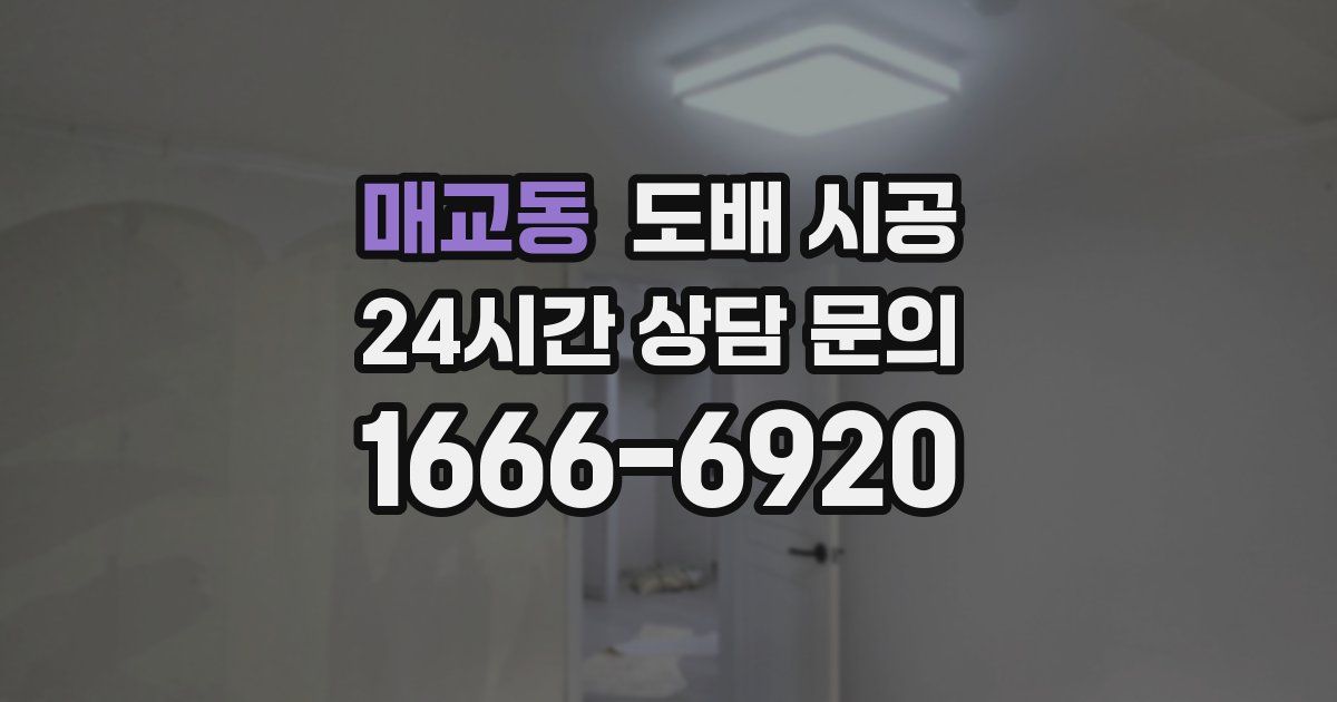 매교동 도배 시공