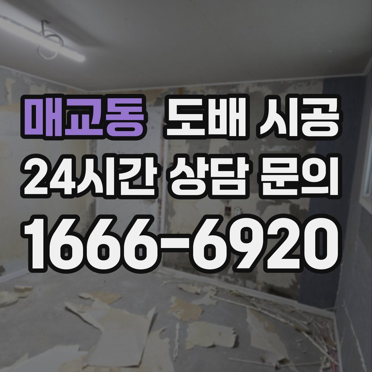 매교동 도배 시공