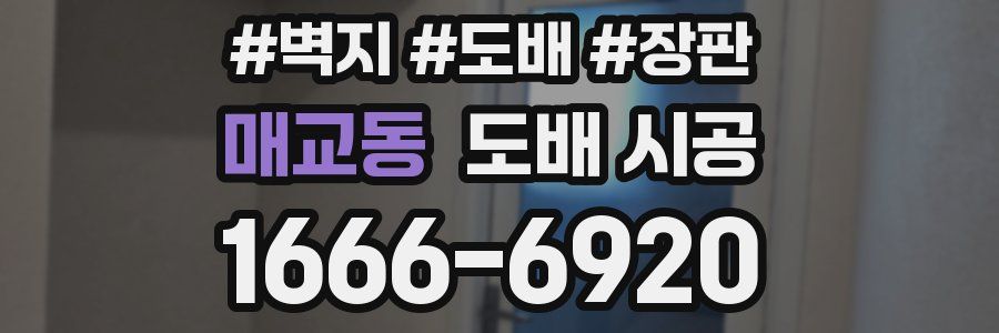 매교동 도배 시공