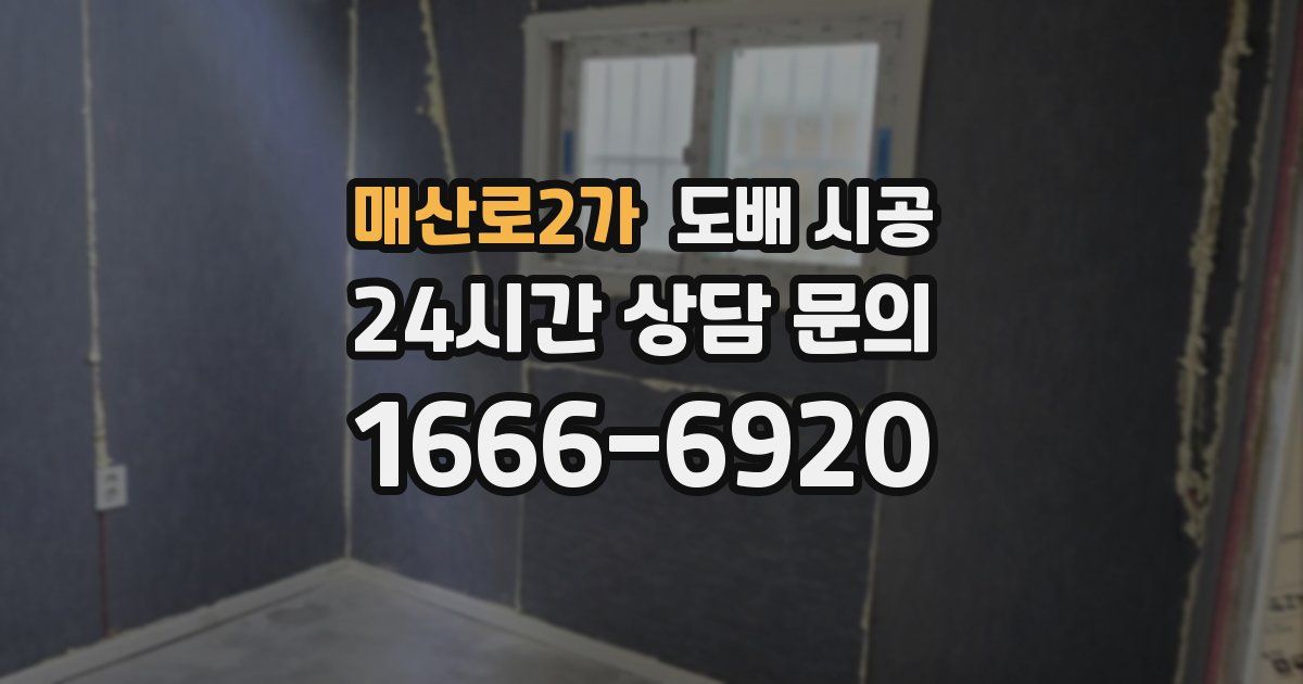 매산로2가 도배 시공