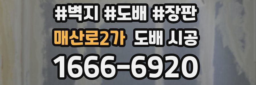 매산로2가 도배 시공