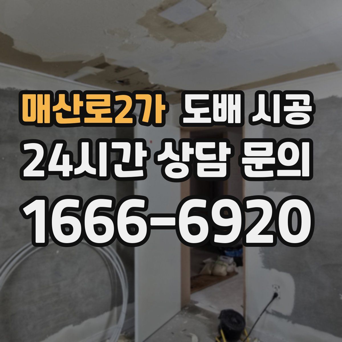 매산로2가 도배 시공