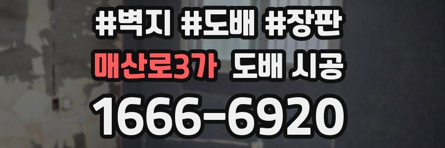 매산로3가 도배 시공
