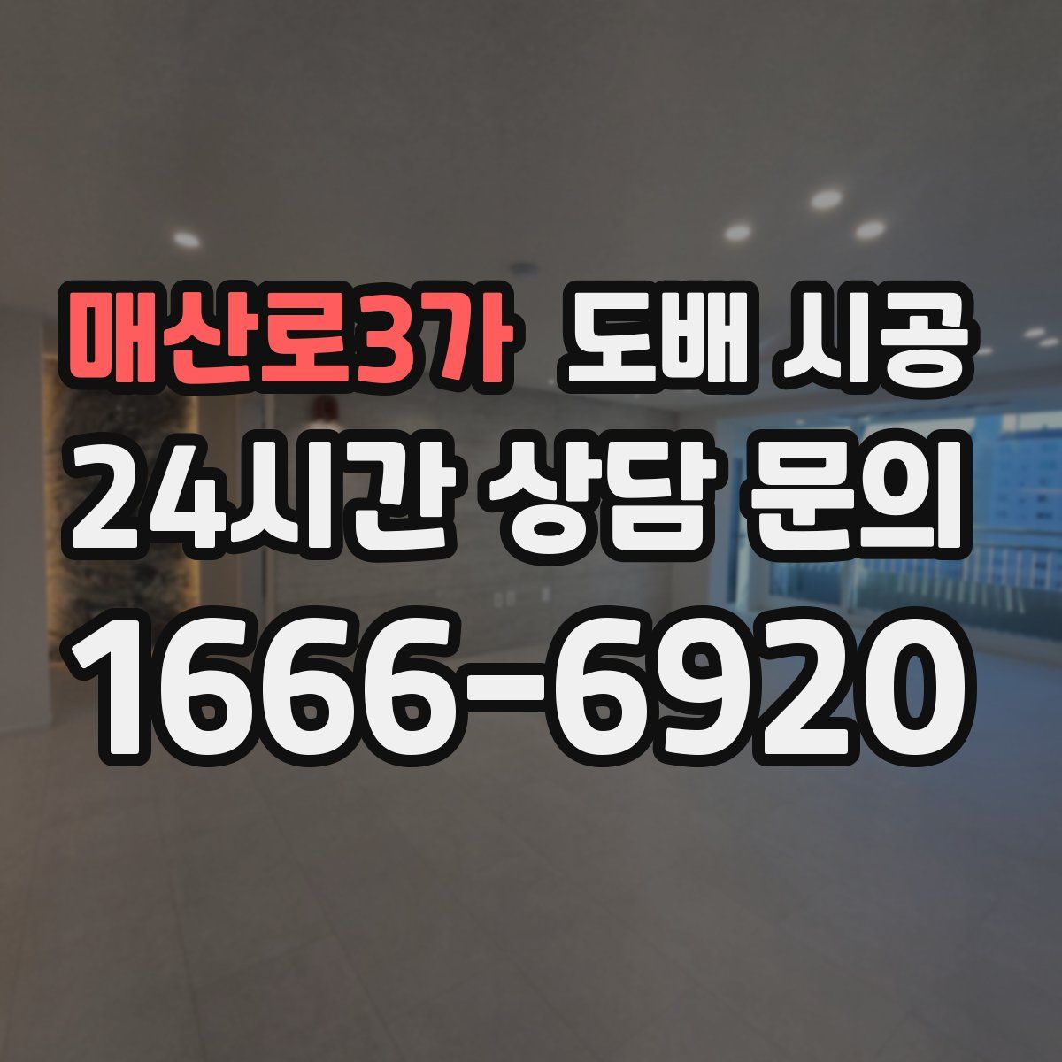 매산로3가 도배 시공