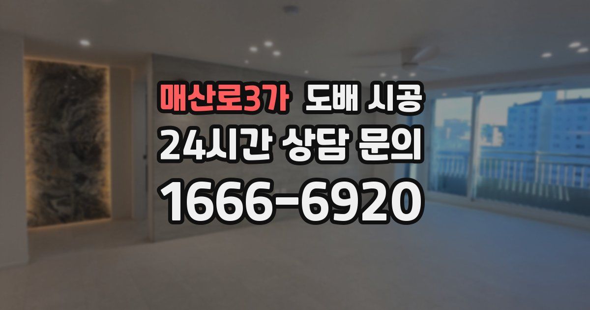 매산로3가 도배 시공
