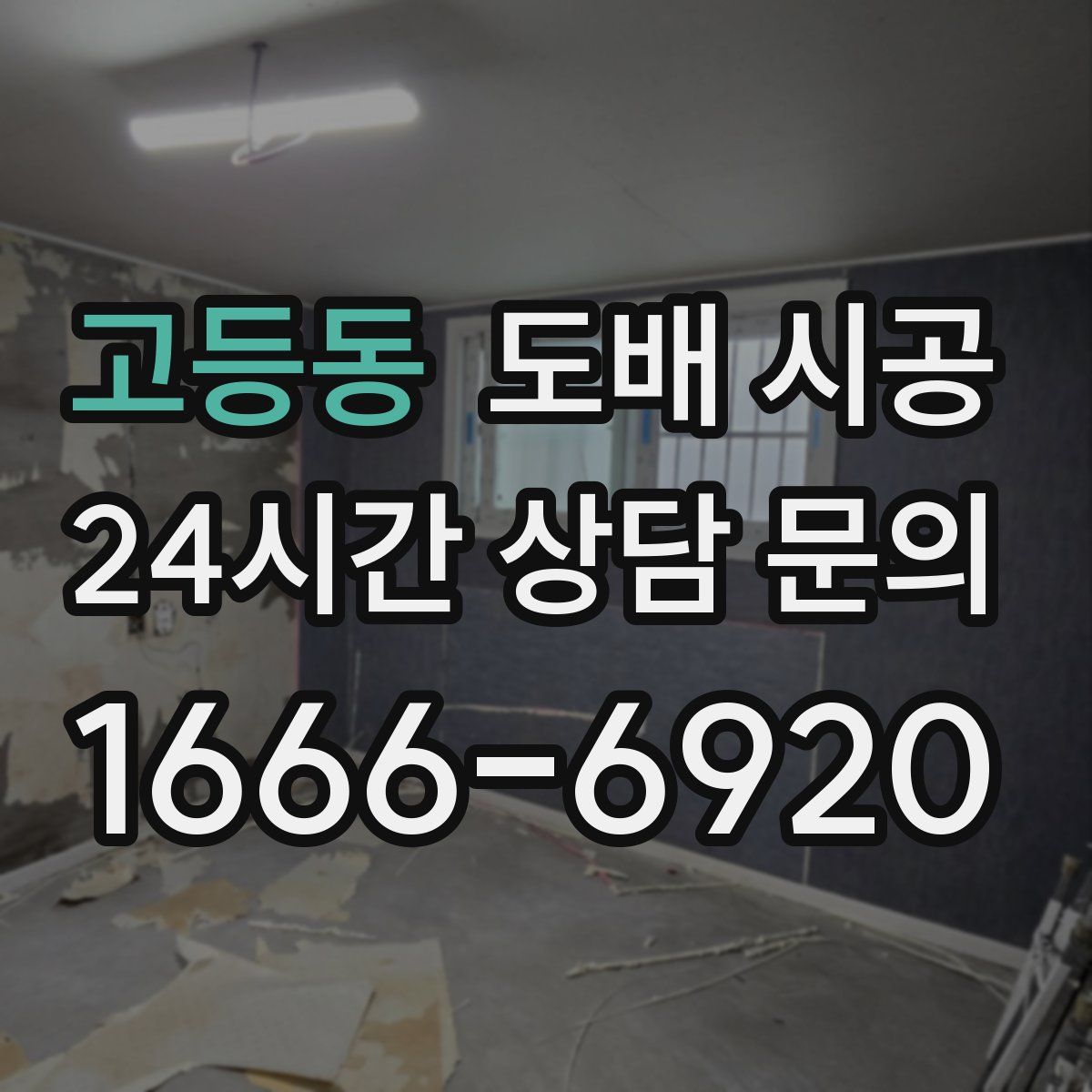 고등동 도배 시공