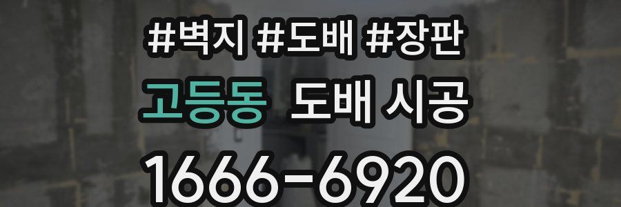 고등동 도배 시공