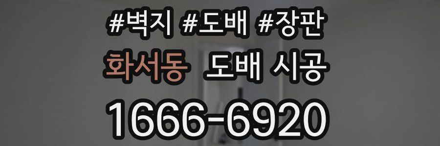 화서동 도배 시공