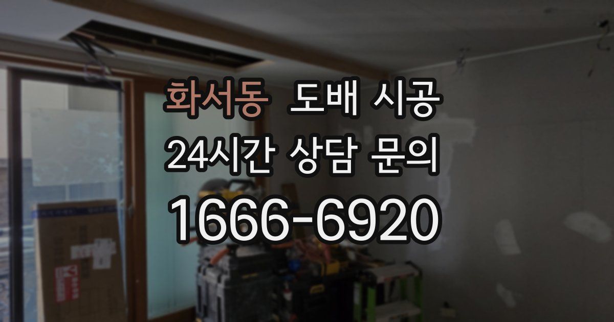 화서동 도배 시공
