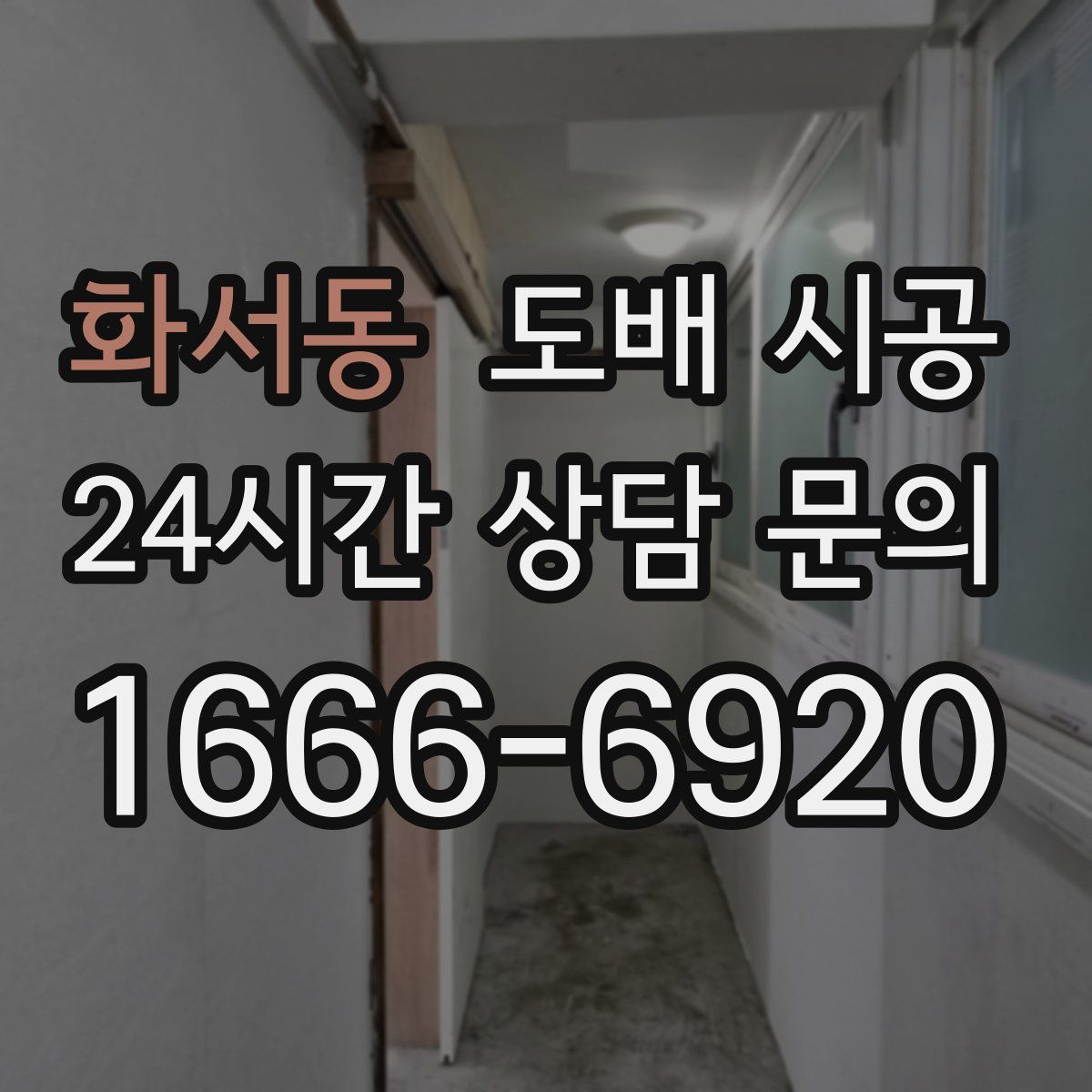 화서동 도배 시공