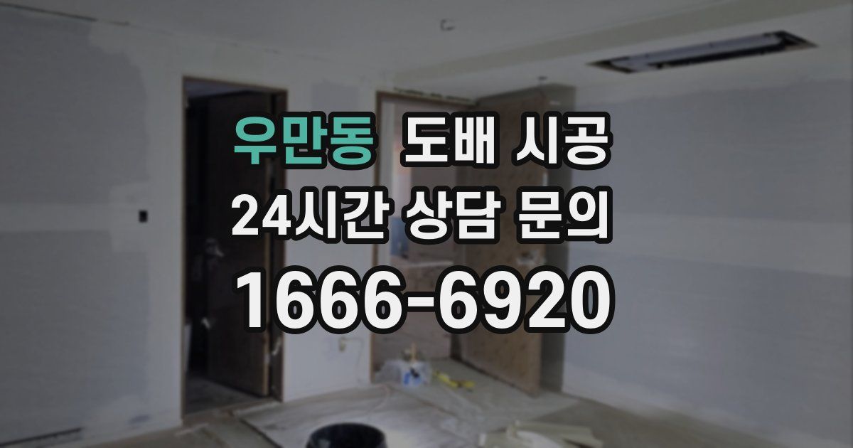 우만동 도배 시공