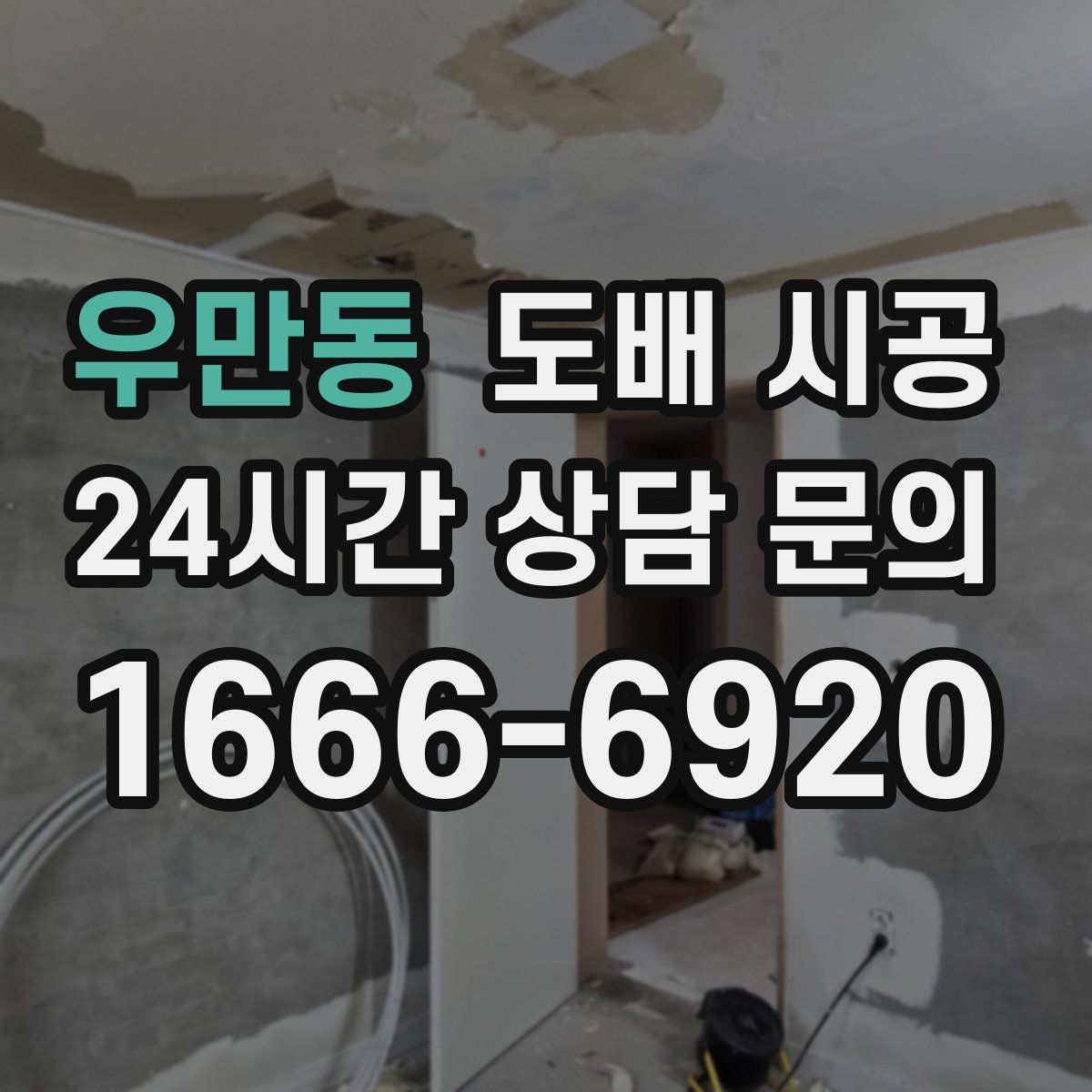 우만동 도배 시공