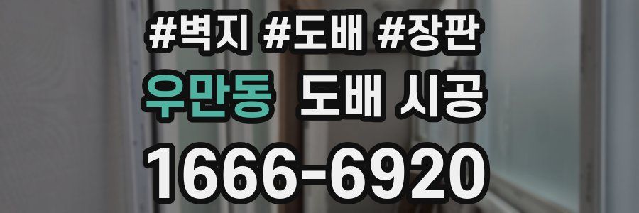우만동 도배 시공