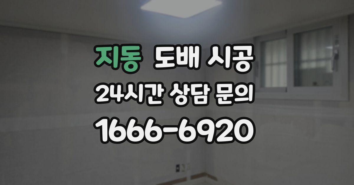 지동 도배 시공