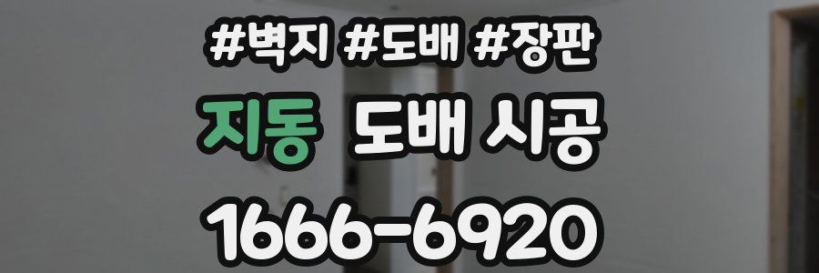 지동 도배 시공