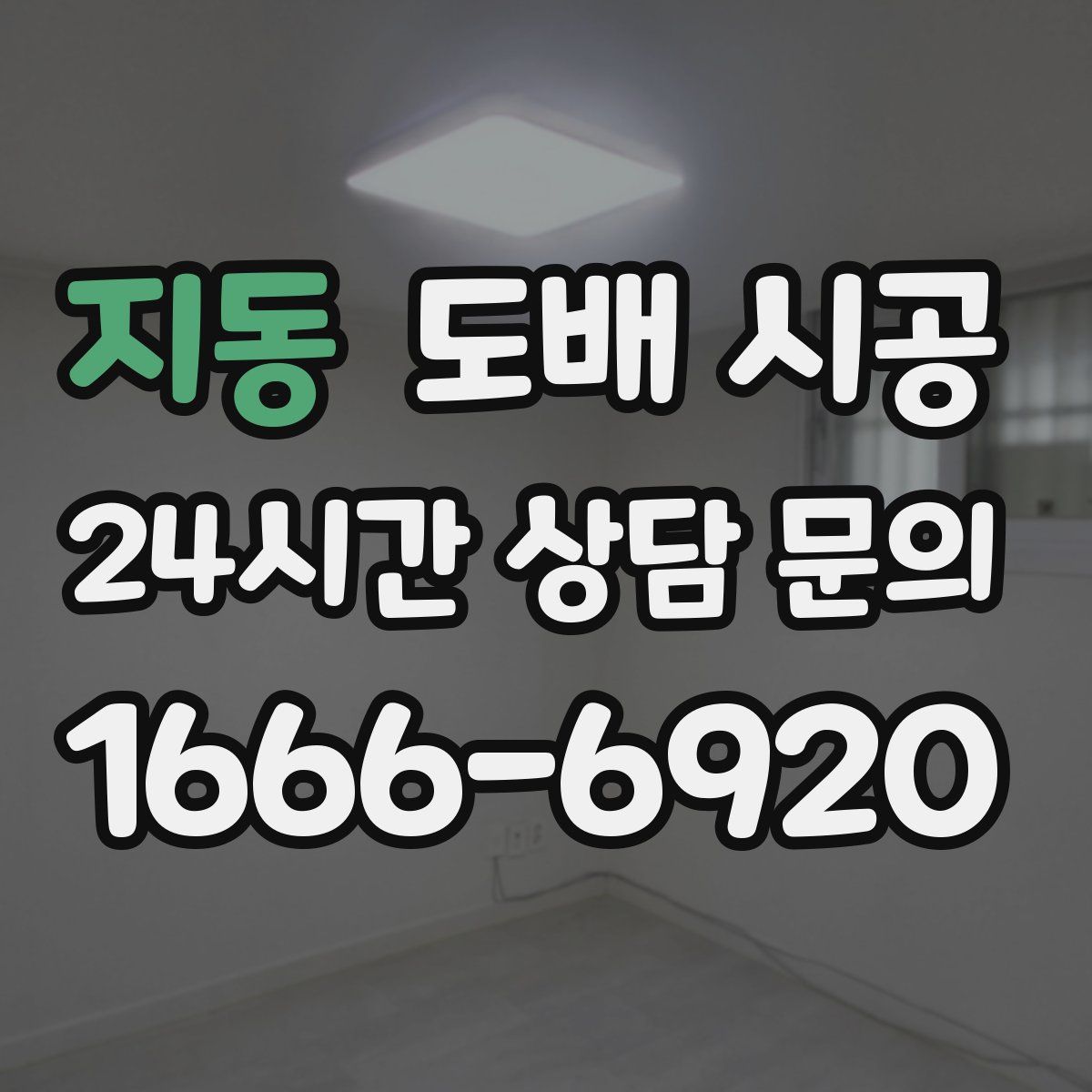 지동 도배 시공