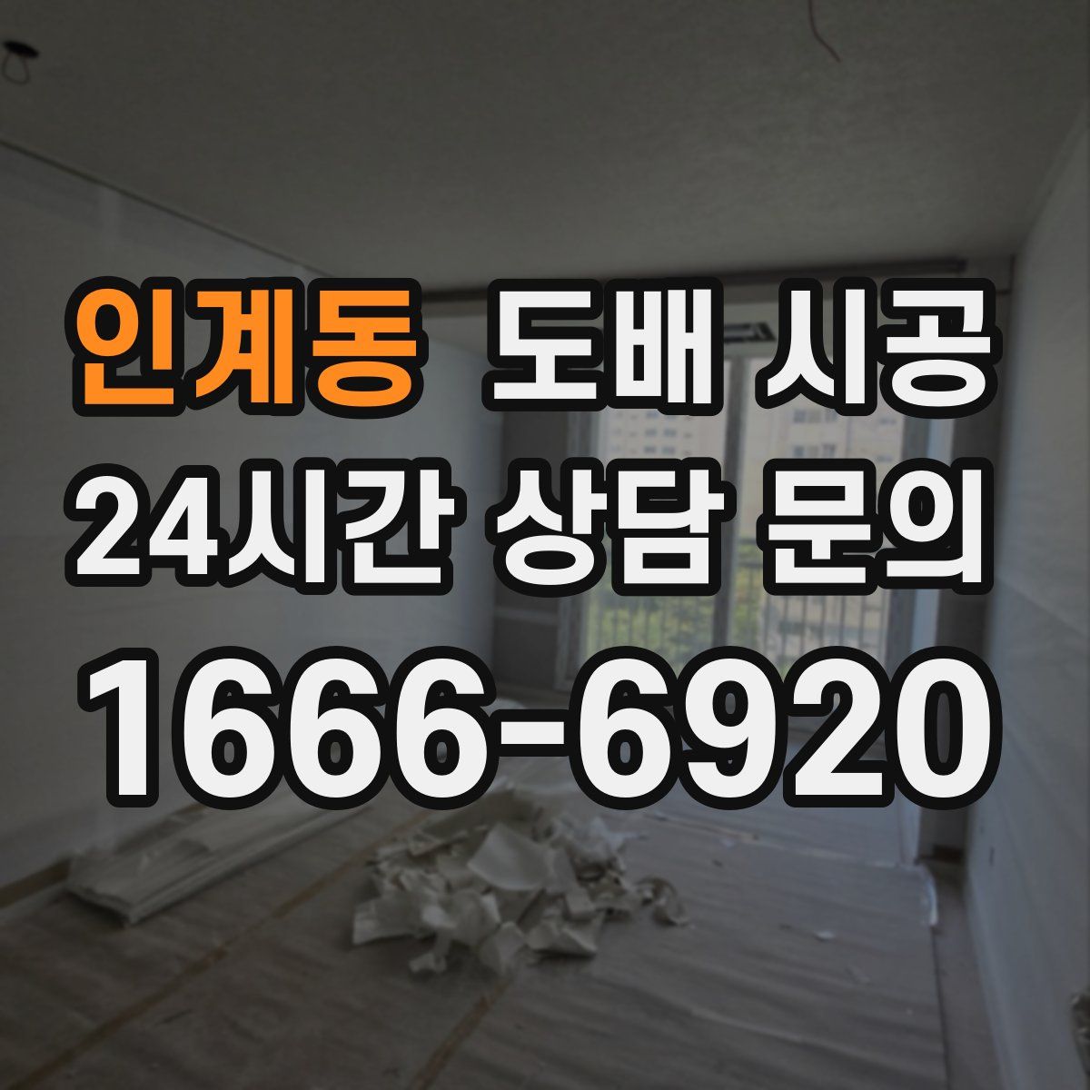 인계동 도배 시공