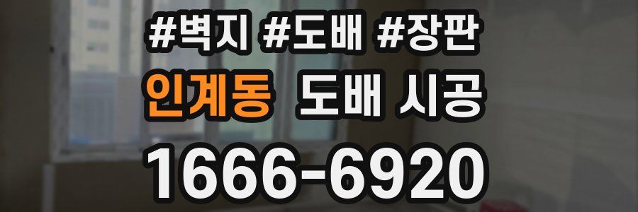 인계동 도배 시공