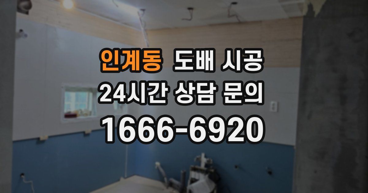 인계동 도배 시공