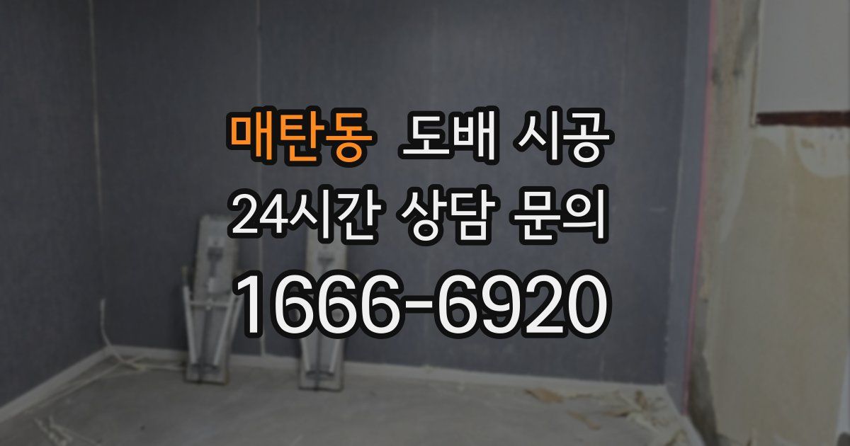 매탄동 도배 시공