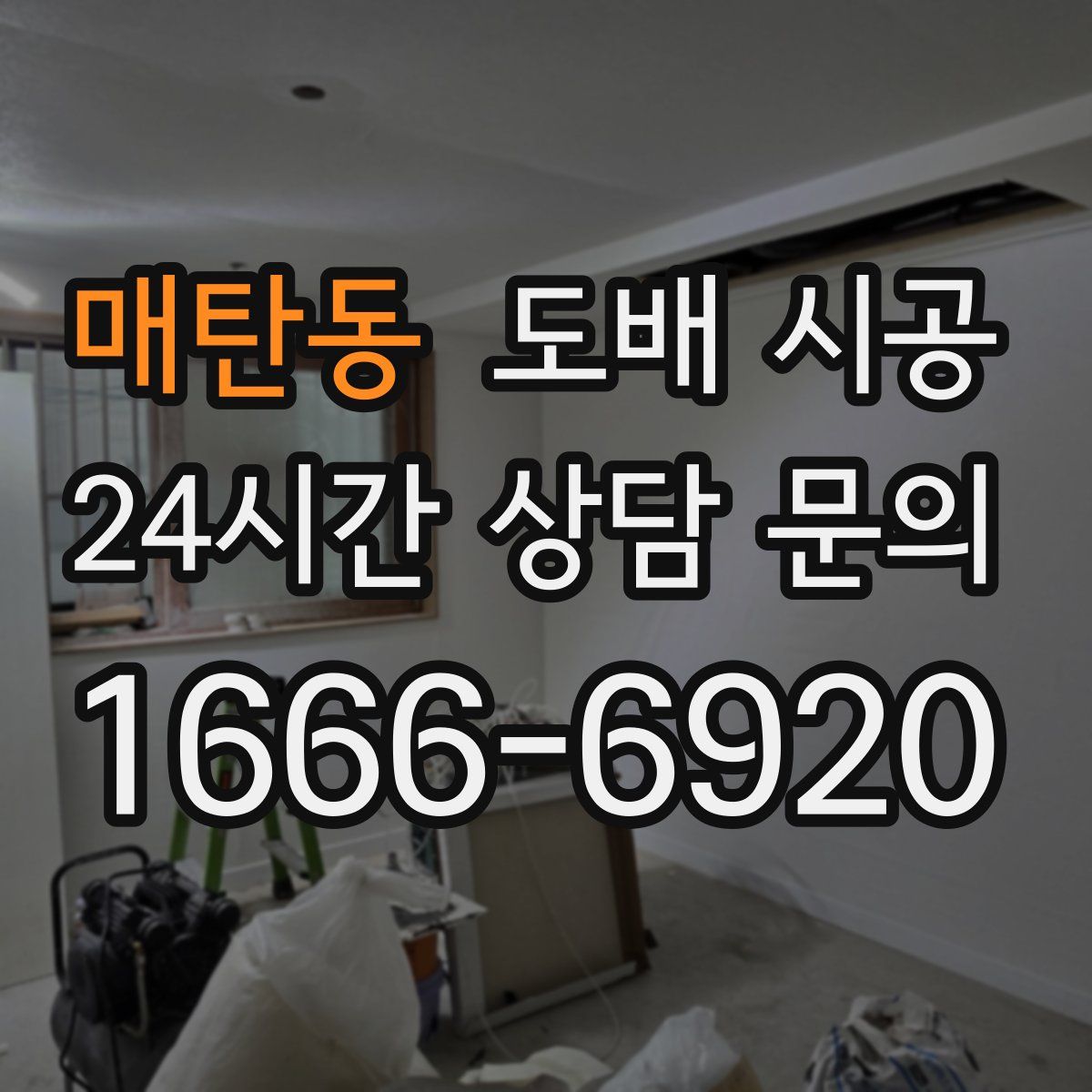 매탄동 도배 시공