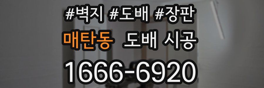 매탄동 도배 시공