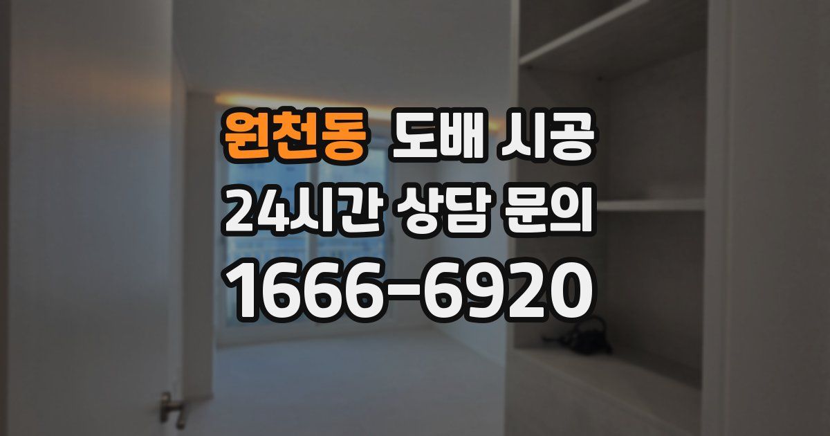 원천동 도배 시공