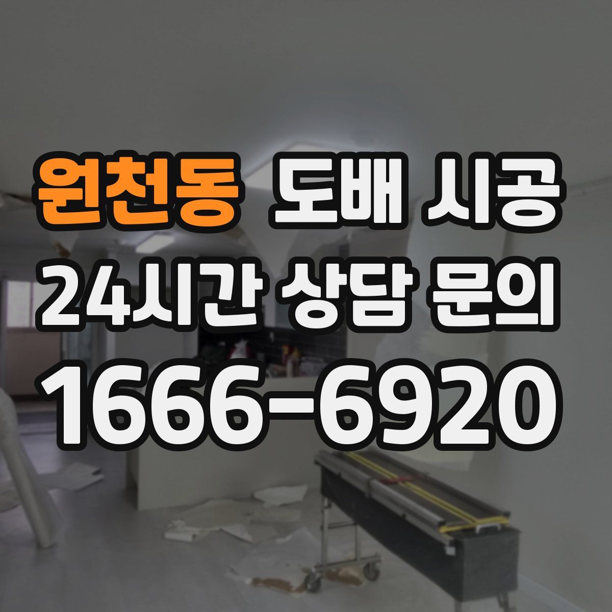 원천동 도배 시공