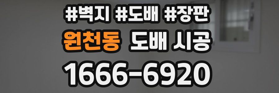 원천동 도배 시공