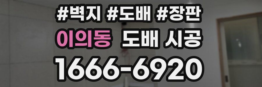이의동 도배 시공