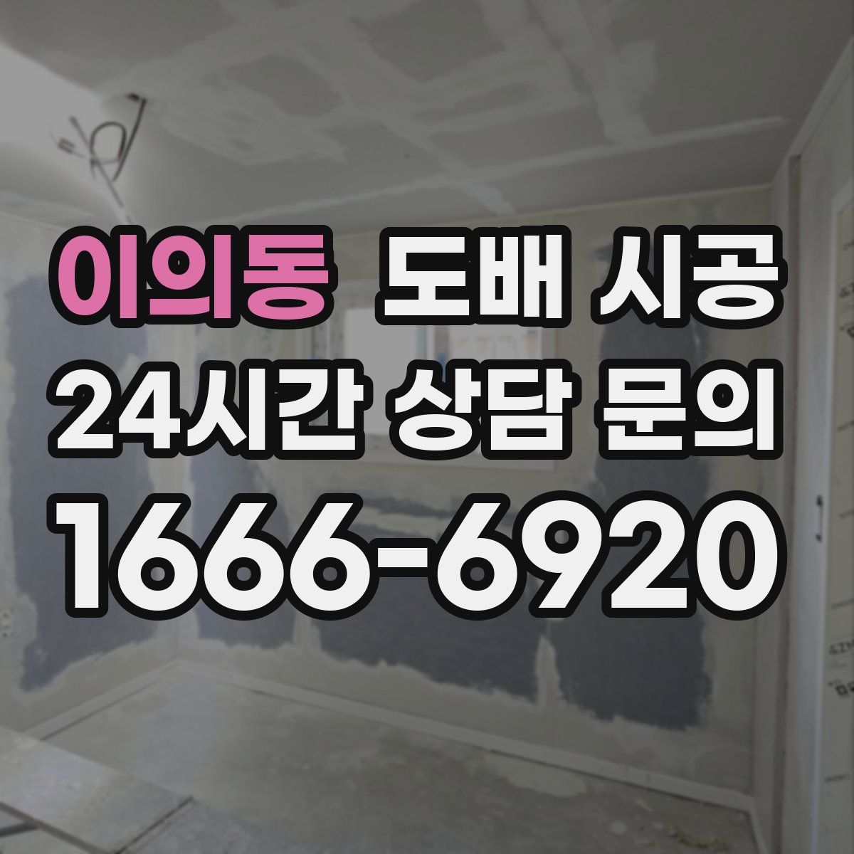 이의동 도배 시공