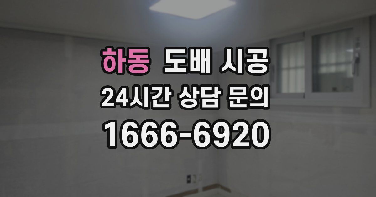 하동 도배 시공