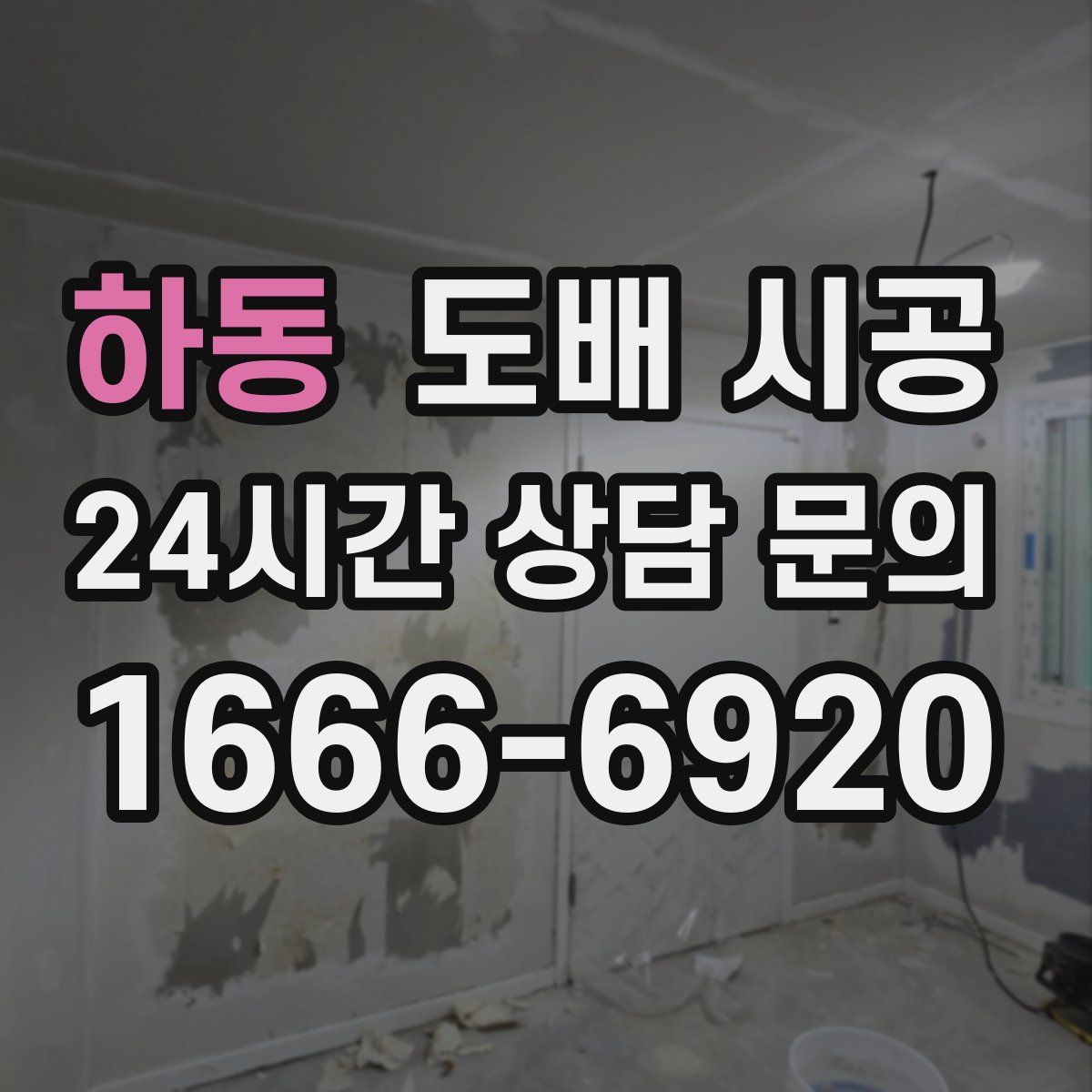 하동 도배 시공